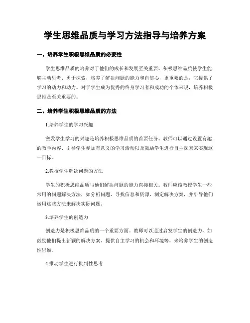学生思维品质与学习方法指导与培养方案