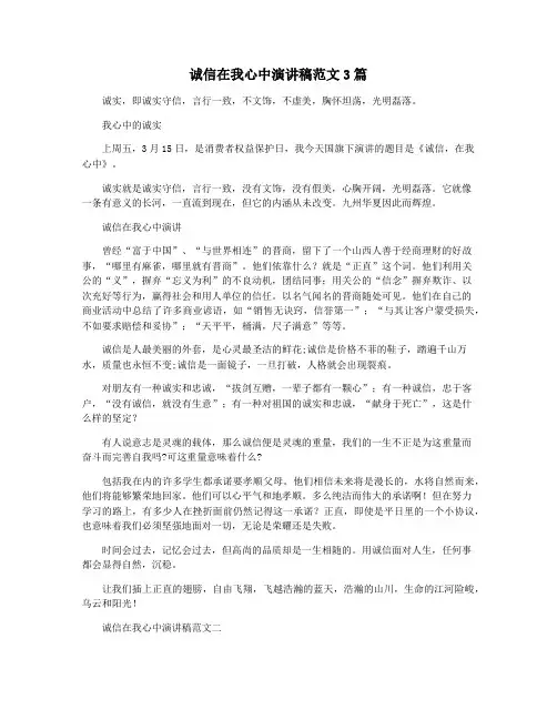 诚信在我心中演讲稿范文3篇