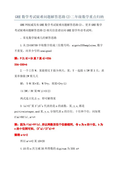 GRE数学考试疑难问题解答思路(2)二年级数学重点归纳