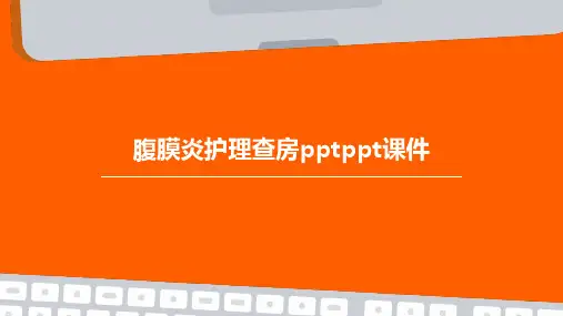 腹膜炎护理查房PPTPPT课件