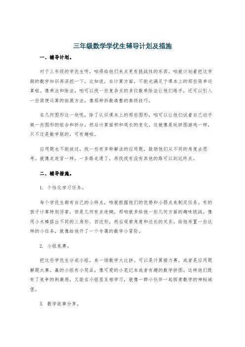 三年级数学学优生辅导计划及措施