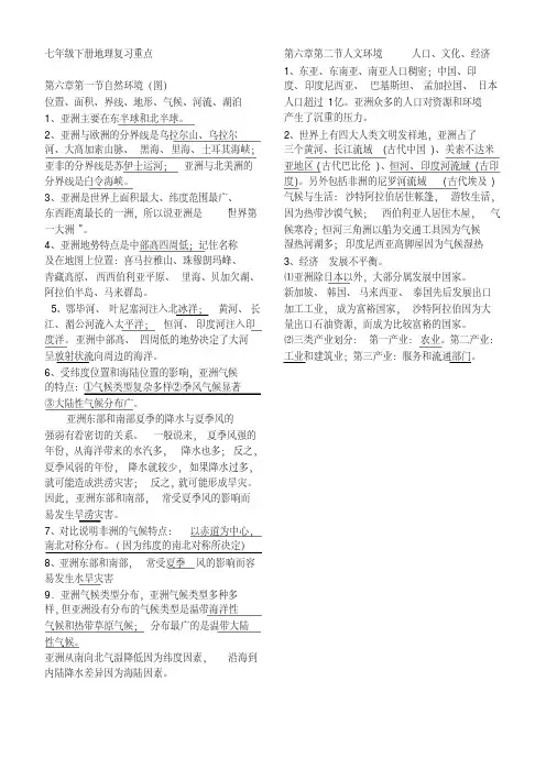 人教版七年级地理下册第六章亚洲知识点