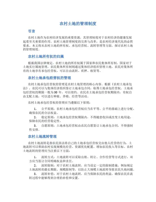 农村土地的管理制度