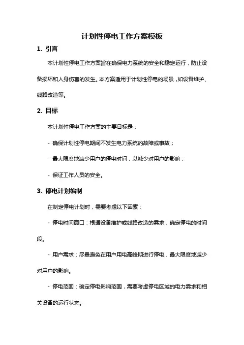 计划性停电工作方案模板