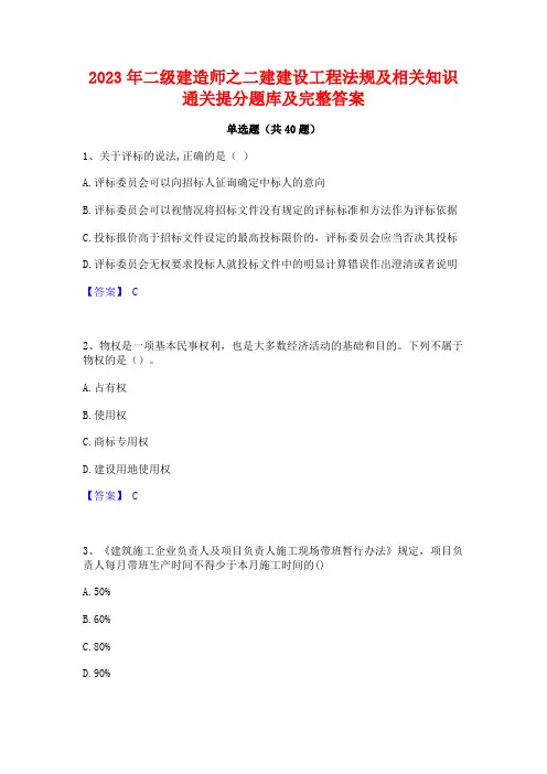 2023年二级建造师之二建建设工程法规及相关知识通关提分题库及完整答案