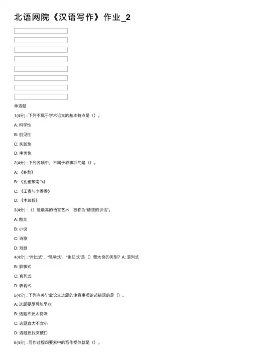 北语网院《汉语写作》作业_2