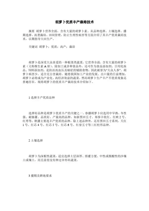 胡萝卜优质丰产栽培技术