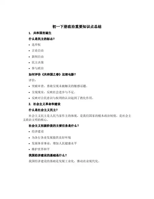 初一下册政治重要知识点总结