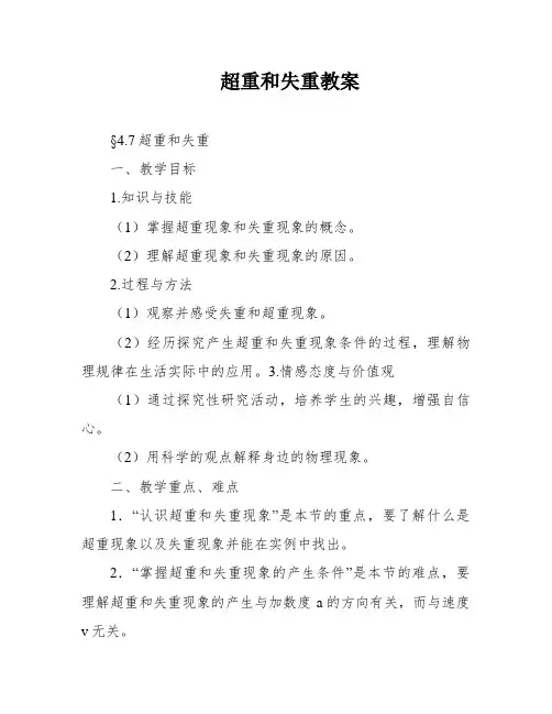 超重和失重教案
