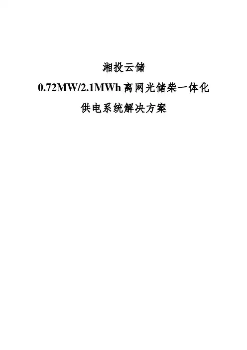 巴布亚新几内亚离网光储微网供电方案