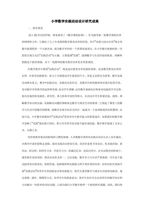 小学数学实践活动设计研究成果