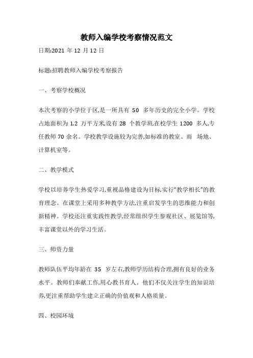教师入编学校考察情况范文