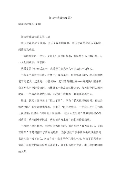 阅读伴我成长(5篇)