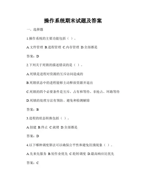 操作系统期末试题及答案