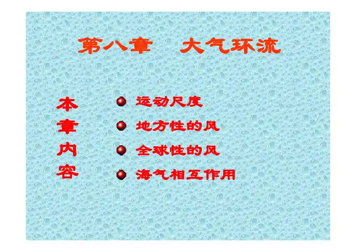 第八章大气环流