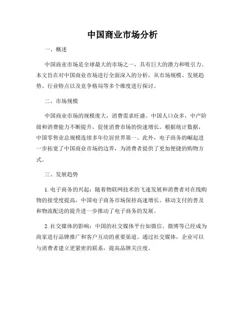 中国商业市场分析