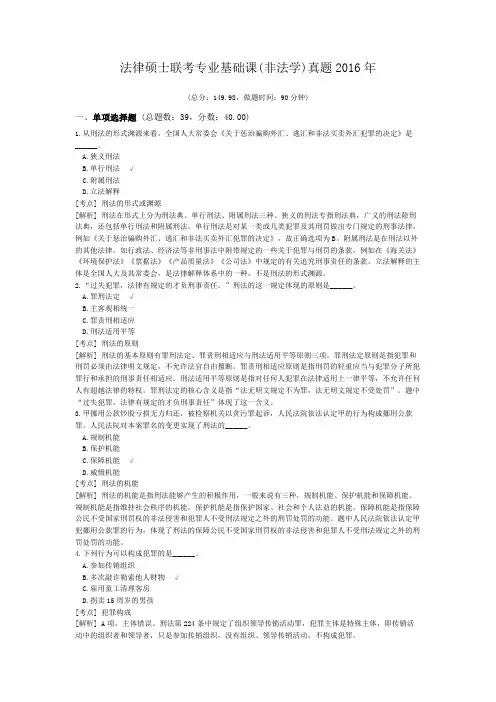 法律硕士联考专业基础课(非法学)真题2016年
