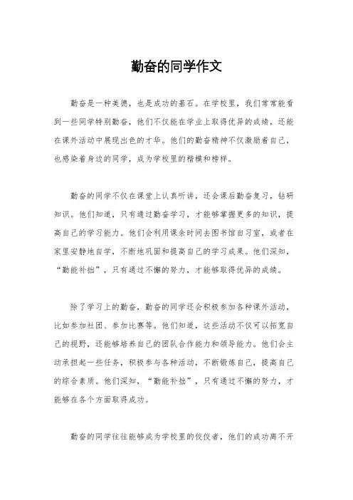 勤奋的同学作文