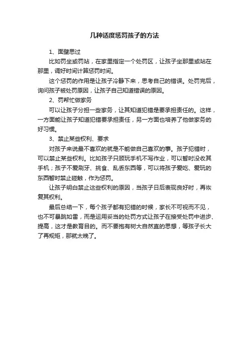 几种适度惩罚孩子的方法
