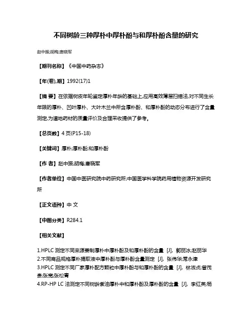 不同树龄三种厚朴中厚朴酚与和厚朴酚含量的研究