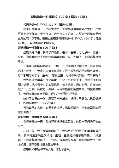 帮妈妈做一件事作文300字（精选47篇）