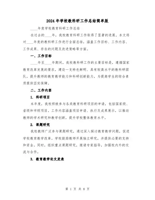 2024年学校教科研工作总结简单版（三篇）