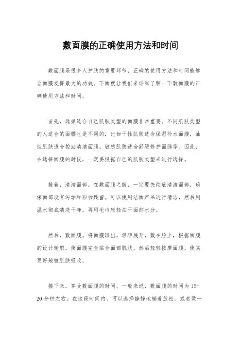 敷面膜的正确使用方法和时间