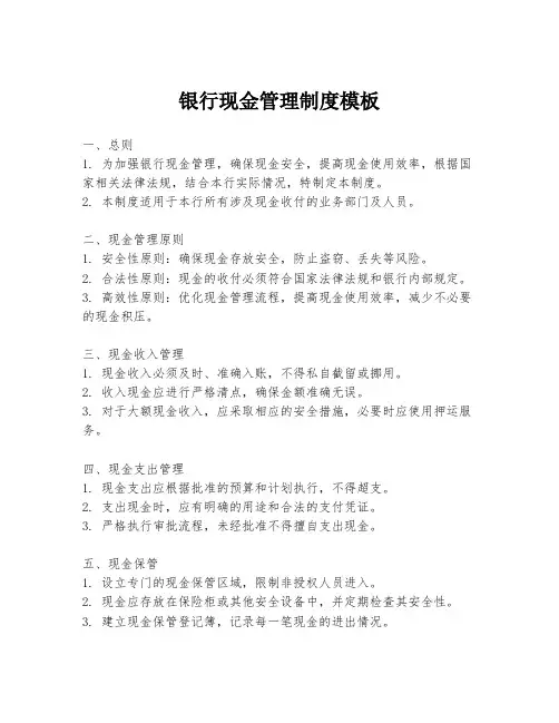银行现金管理制度模板