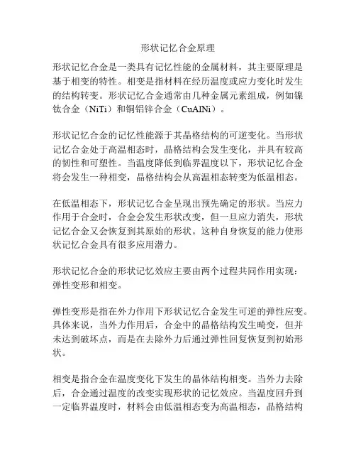 形状记忆合金原理