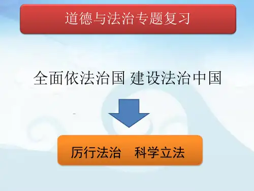 2020年中考道德和法治时政热点复习课件：厉行法治 科学立法(共20张PPT)