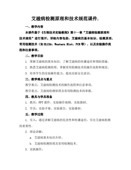 艾滋病检测原理和技术规范课件.