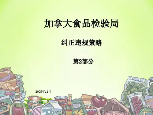 加拿大食品检验局--纠正违规策略