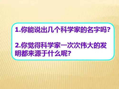 六年级下册语文优秀课件-课文12《夜晚的实验》苏教版(共34张PPT)
