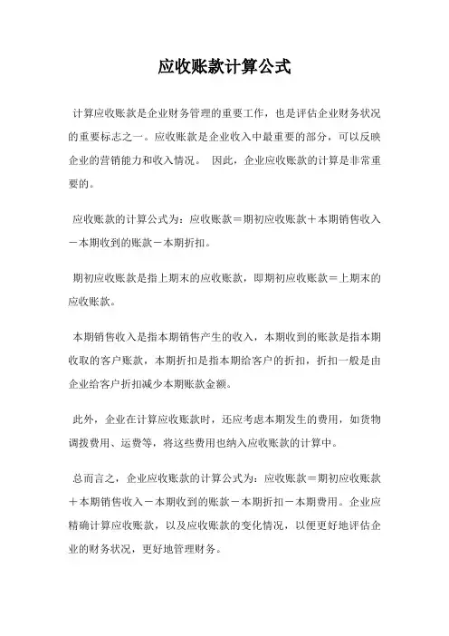 应收账款计算公式