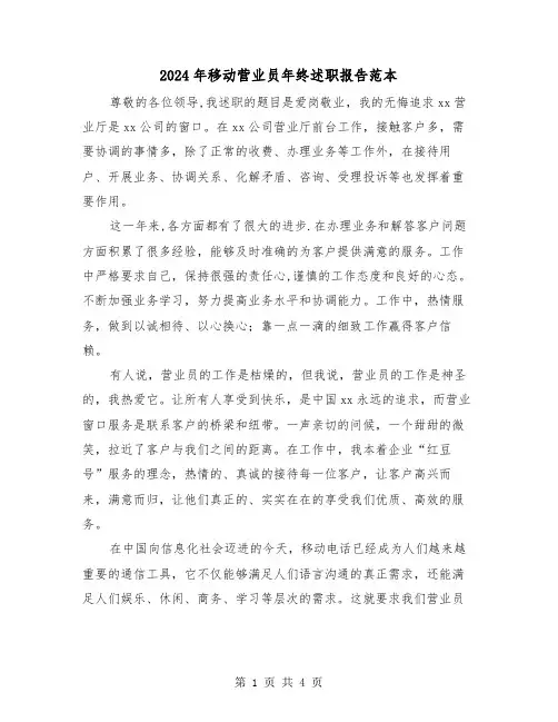 2024年移动营业员年终述职报告范本（2篇）