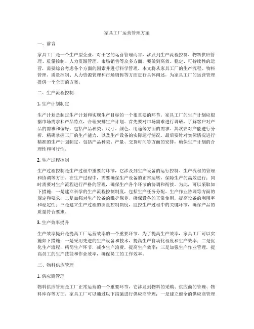 家具工厂运营管理方案
