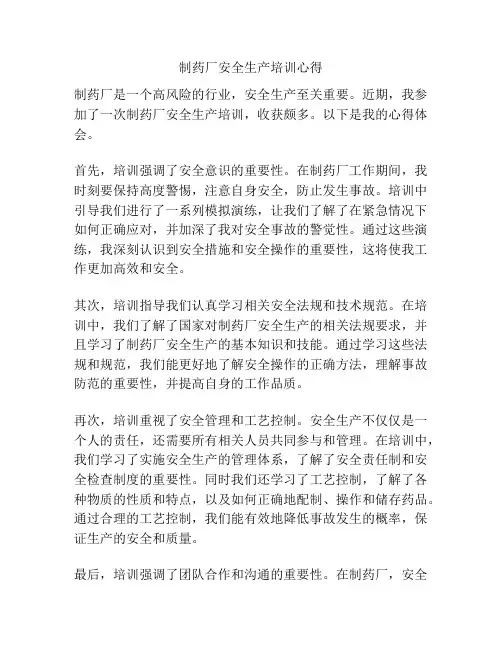 制药厂安全生产培训心得