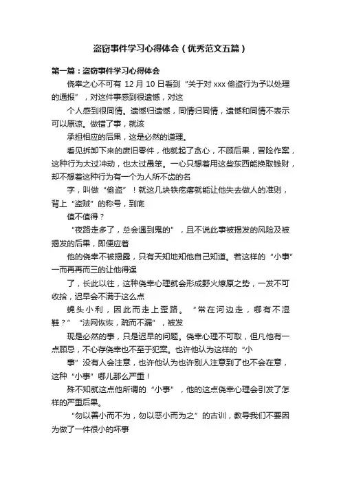 盗窃事件学习心得体会（优秀范文五篇）