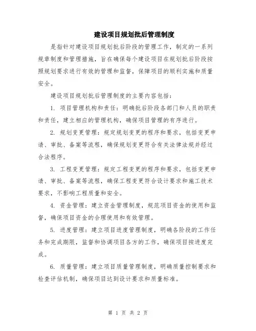 建设项目规划批后管理制度