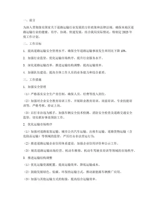 道路运输管理局工作计划