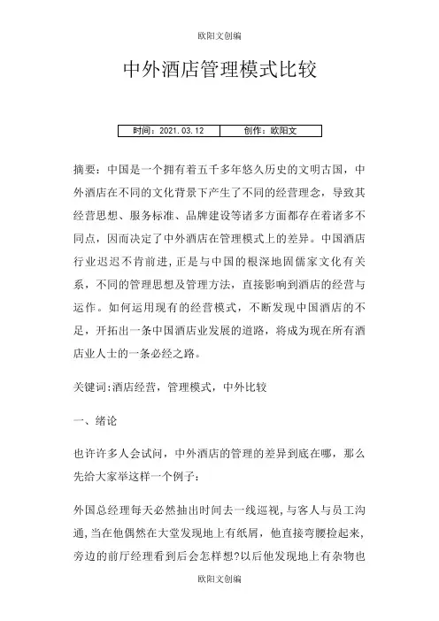 中外酒店管理模式比较之欧阳文创编