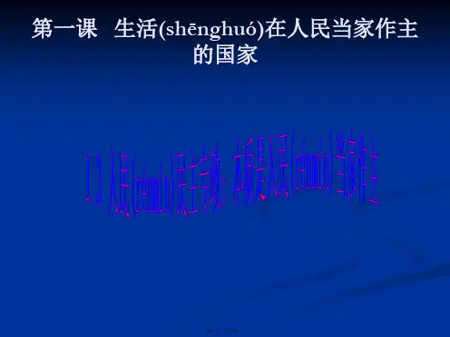 高一政治课件13政治生活崇尚民主与法制课件新必修2
