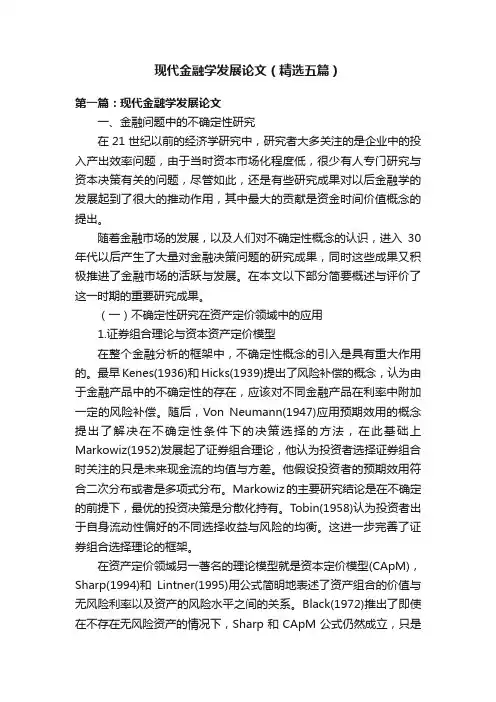 现代金融学发展论文（精选五篇）