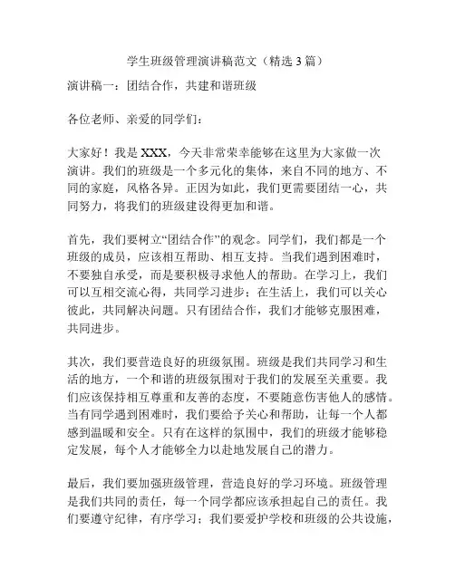 学生班级管理演讲稿范文(精选3篇)