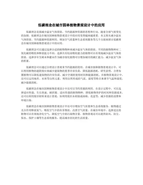 低碳理念在城市园林植物景观设计中的应用