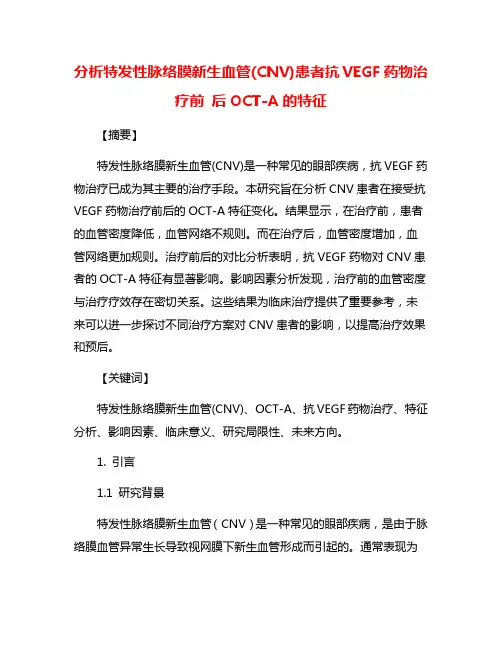 分析特发性脉络膜新生血管(CNV)患者抗VEGF药物治疗前 后OCT-A的特征