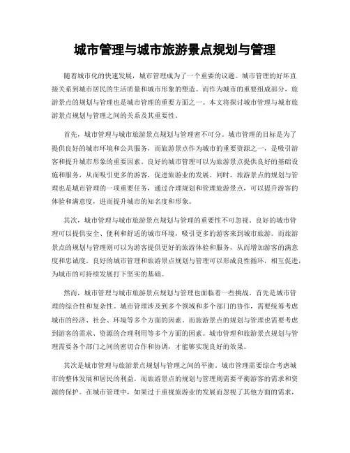 城市管理与城市旅游景点规划与管理