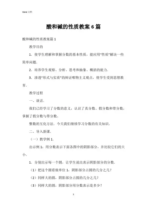 酸和碱的性质教案6篇