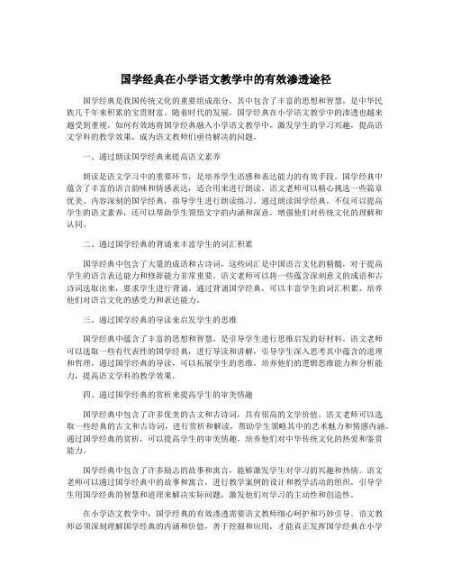 国学经典在小学语文教学中的有效渗透途径