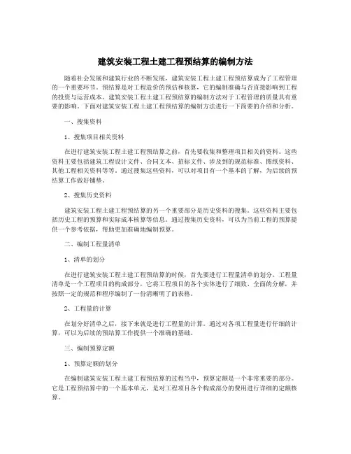 建筑安装工程土建工程预结算的编制方法